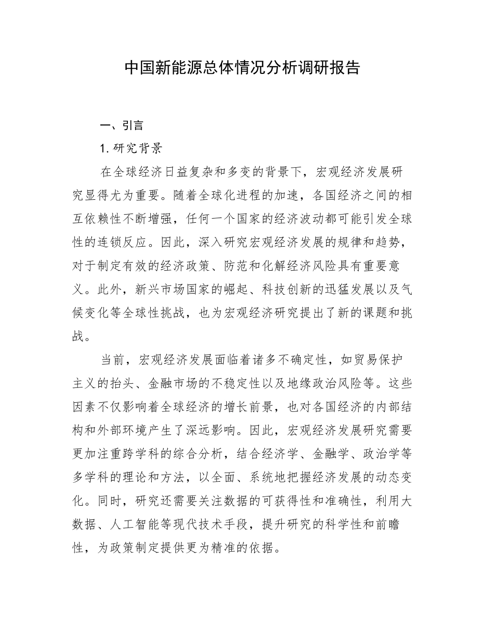 中国新能源总体情况分析调研报告_第1页