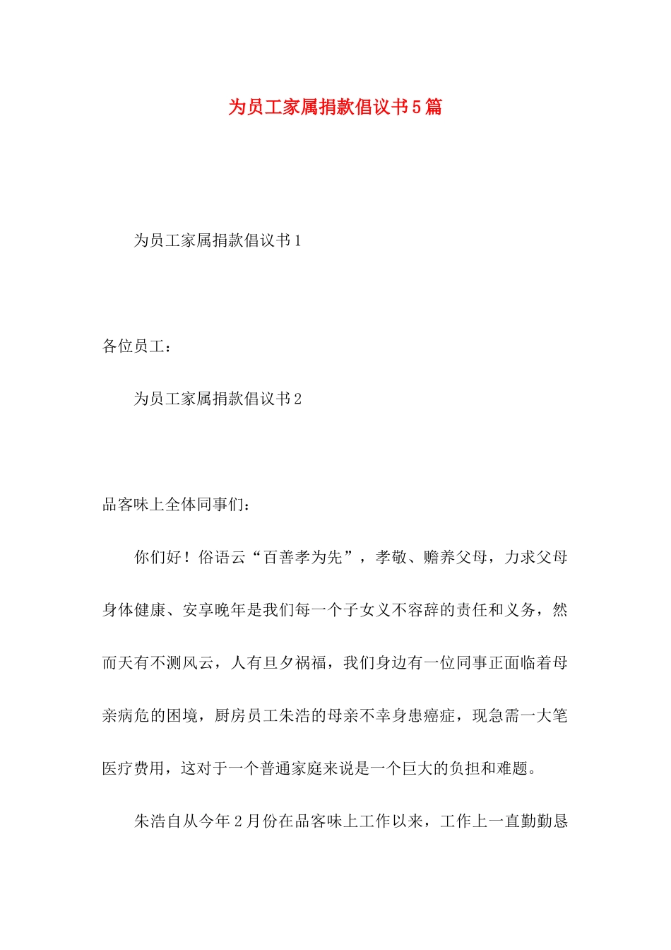 为员工家属捐款倡议书5篇_第1页