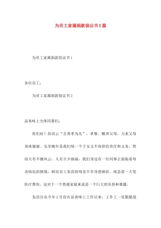 为员工家属捐款倡议书5篇