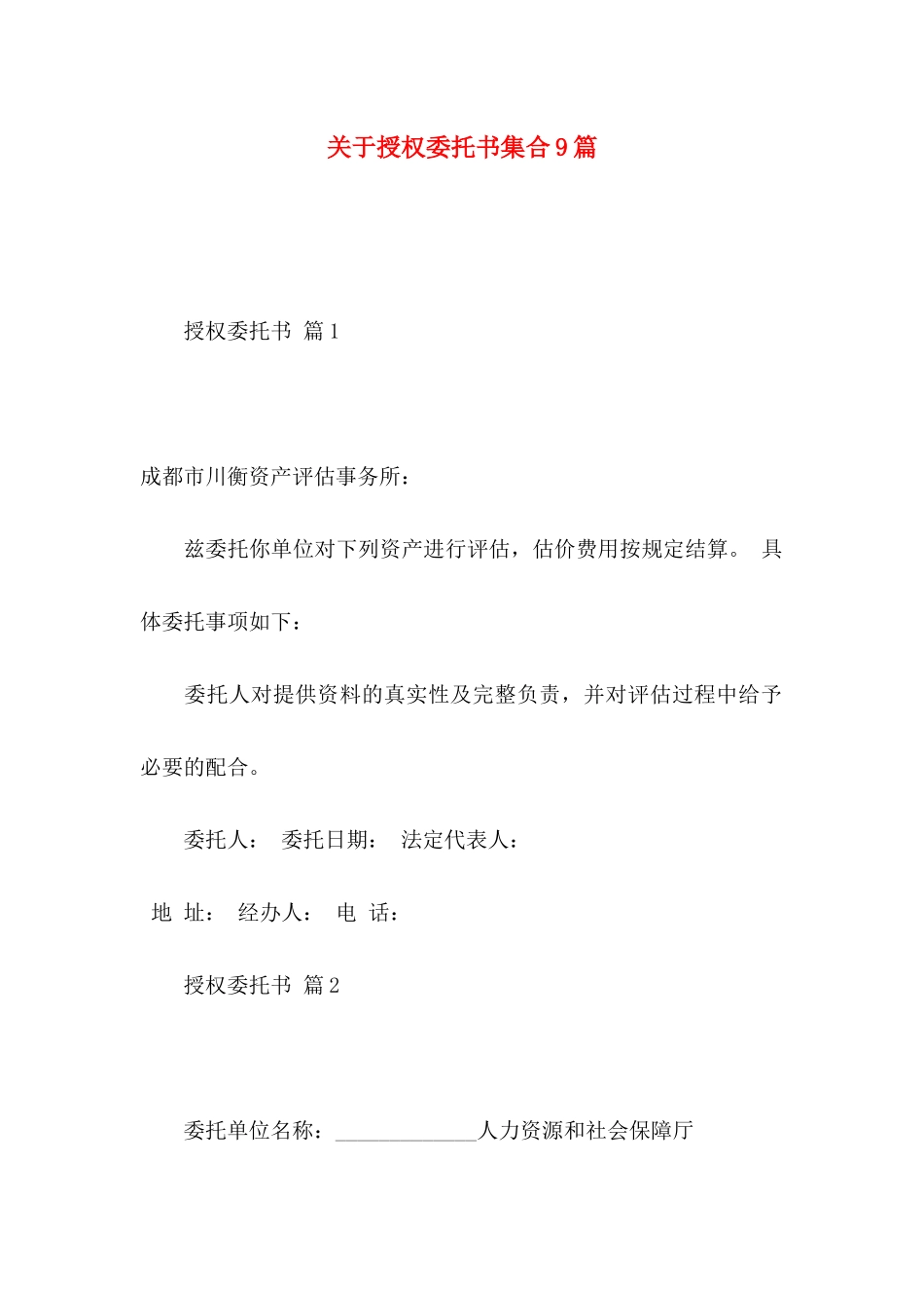 授权委托书集合9篇_第1页