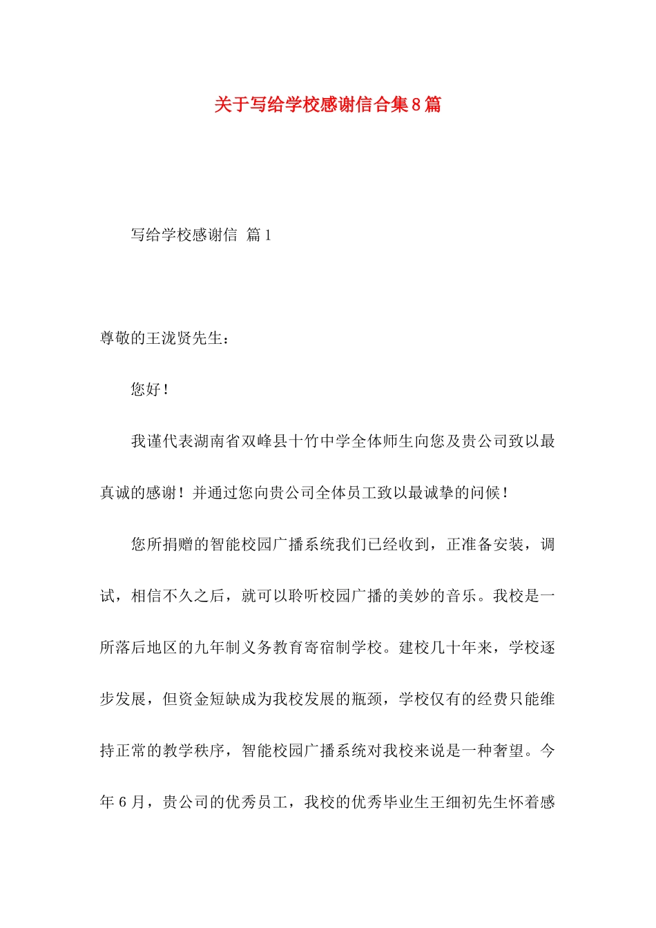 写给学校感谢信合集8篇_第1页