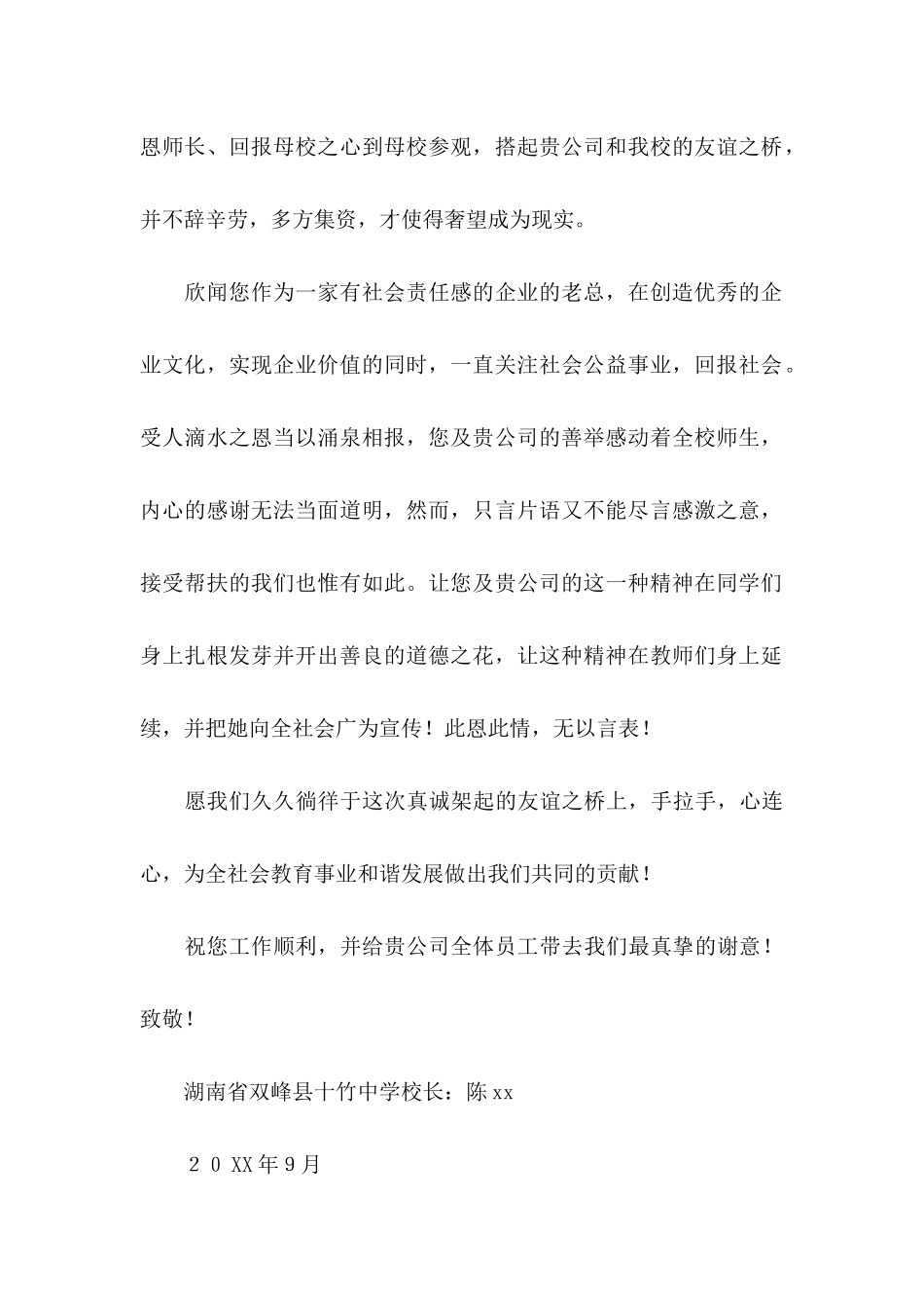 写给学校感谢信合集8篇_第2页