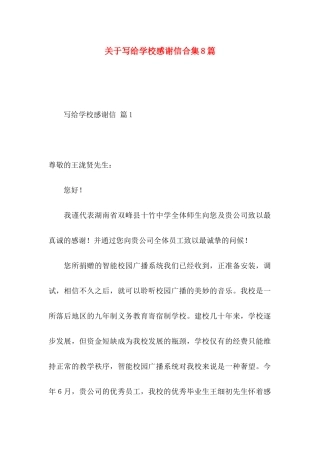写给学校感谢信合集8篇