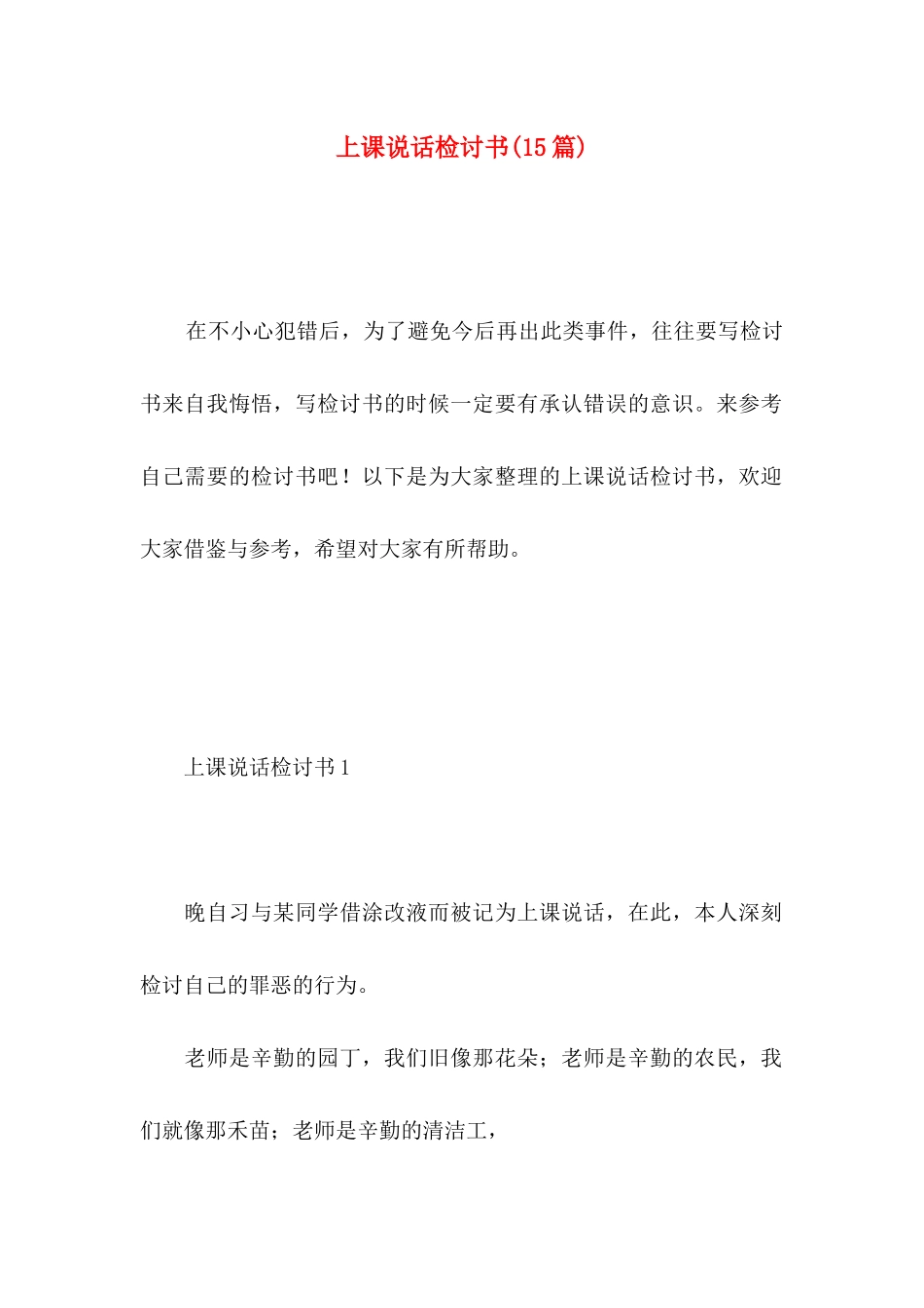 上课说话检讨书(15篇)（一） (2)_第1页