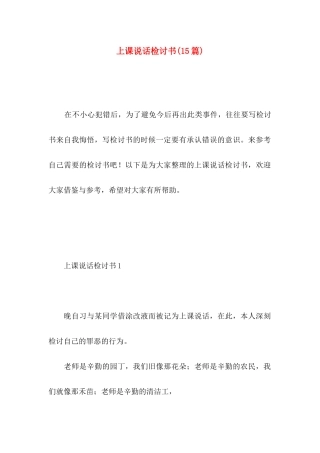 上课说话检讨书(15篇)（一） (2)
