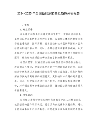 2024-2025年全国新能源前景及趋势分析报告