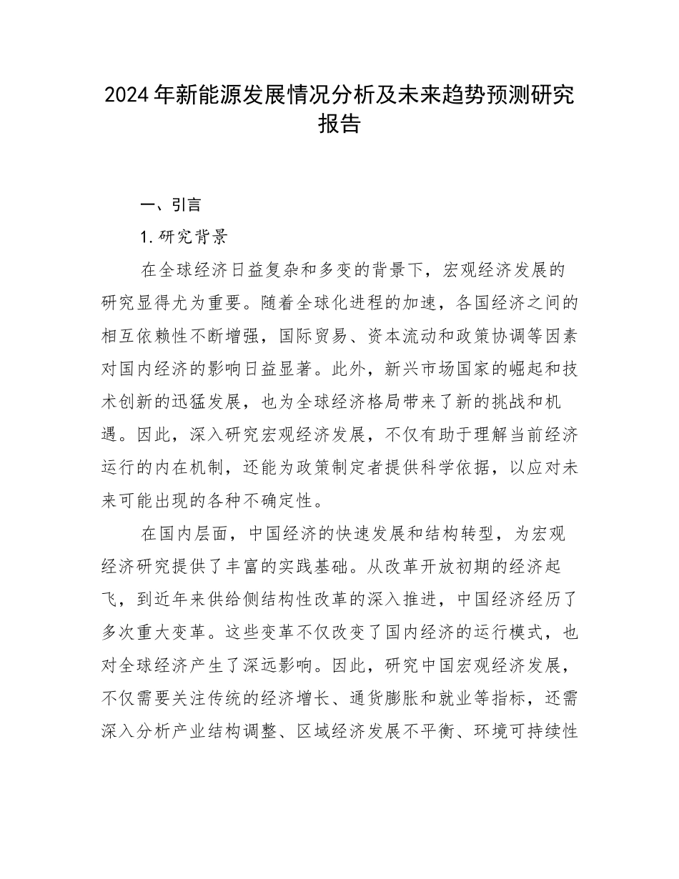2024年新能源发展情况分析及未来趋势预测研究报告_第1页