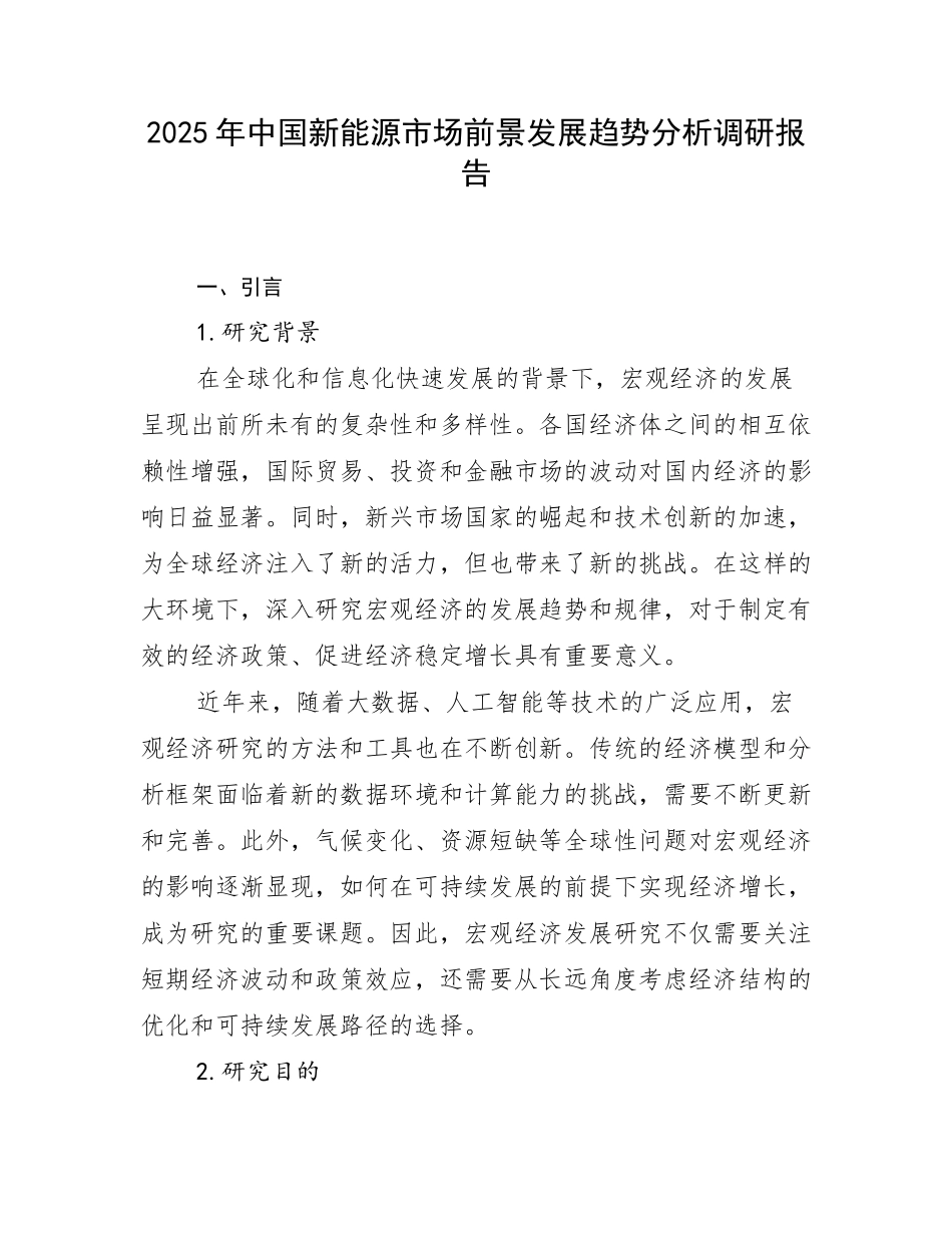 2025年中国新能源市场前景发展趋势分析调研报告_第1页
