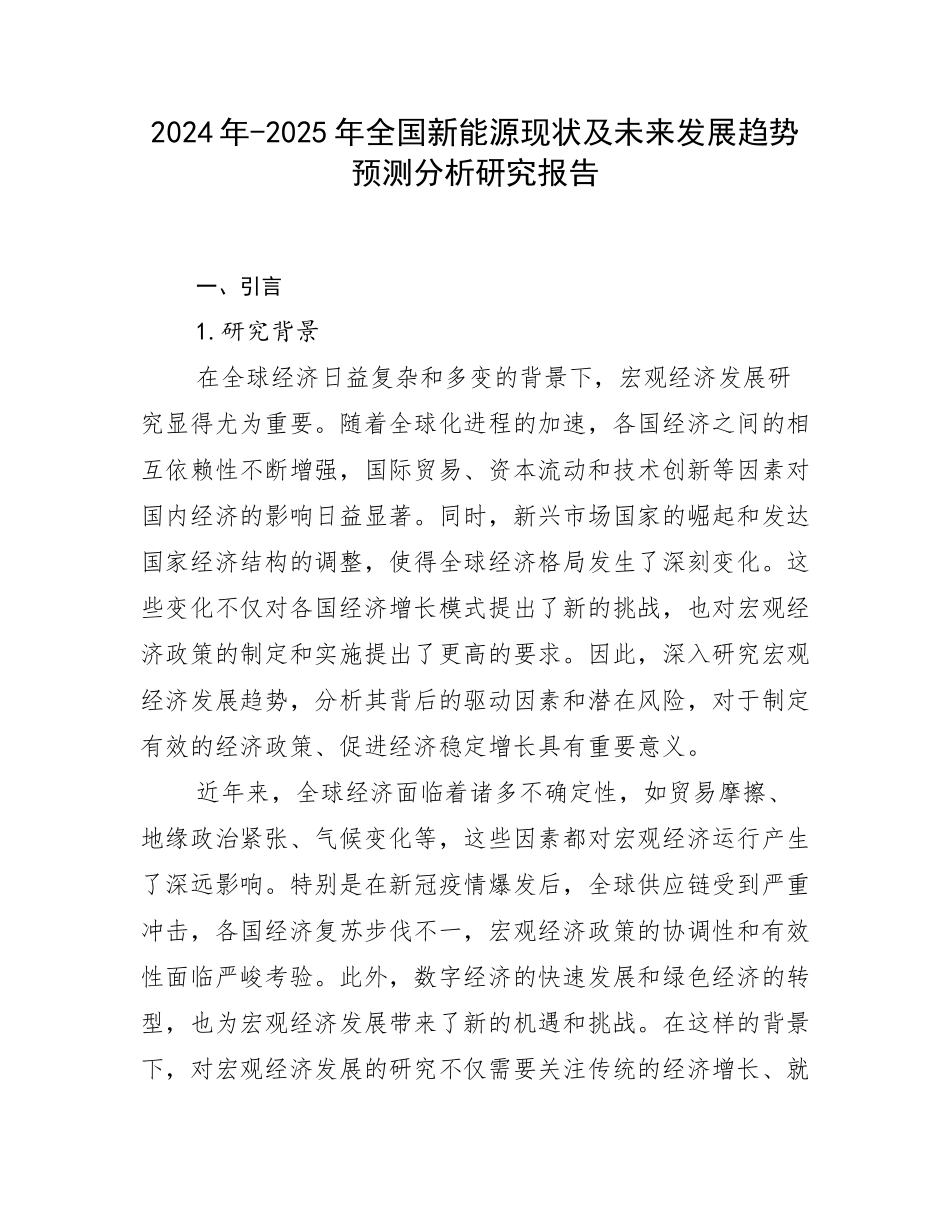 2024年-2025年全国新能源现状及未来发展趋势预测分析研究报告_第1页