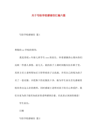 写给学校感谢信汇编六篇