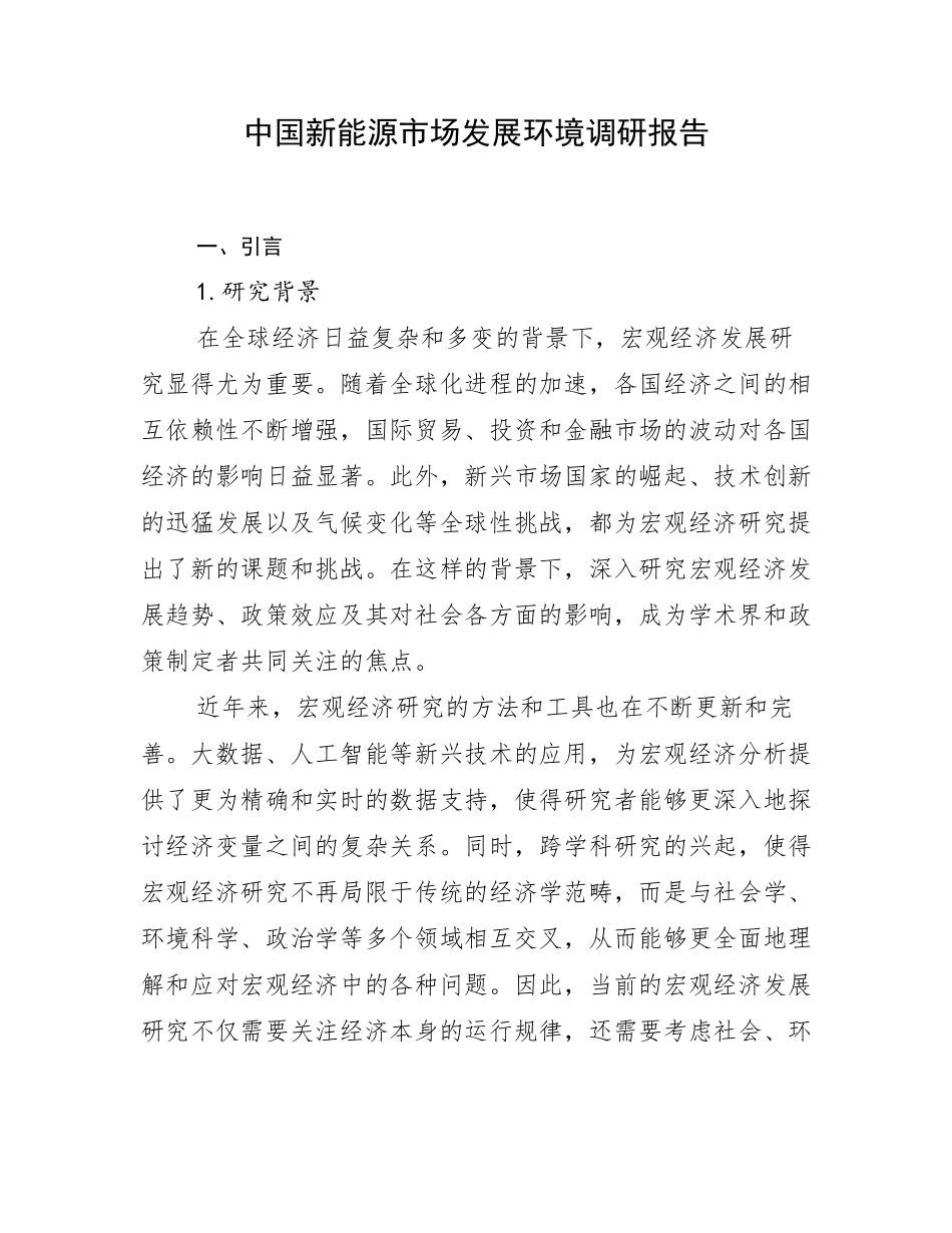 中国新能源市场发展环境调研报告_第1页