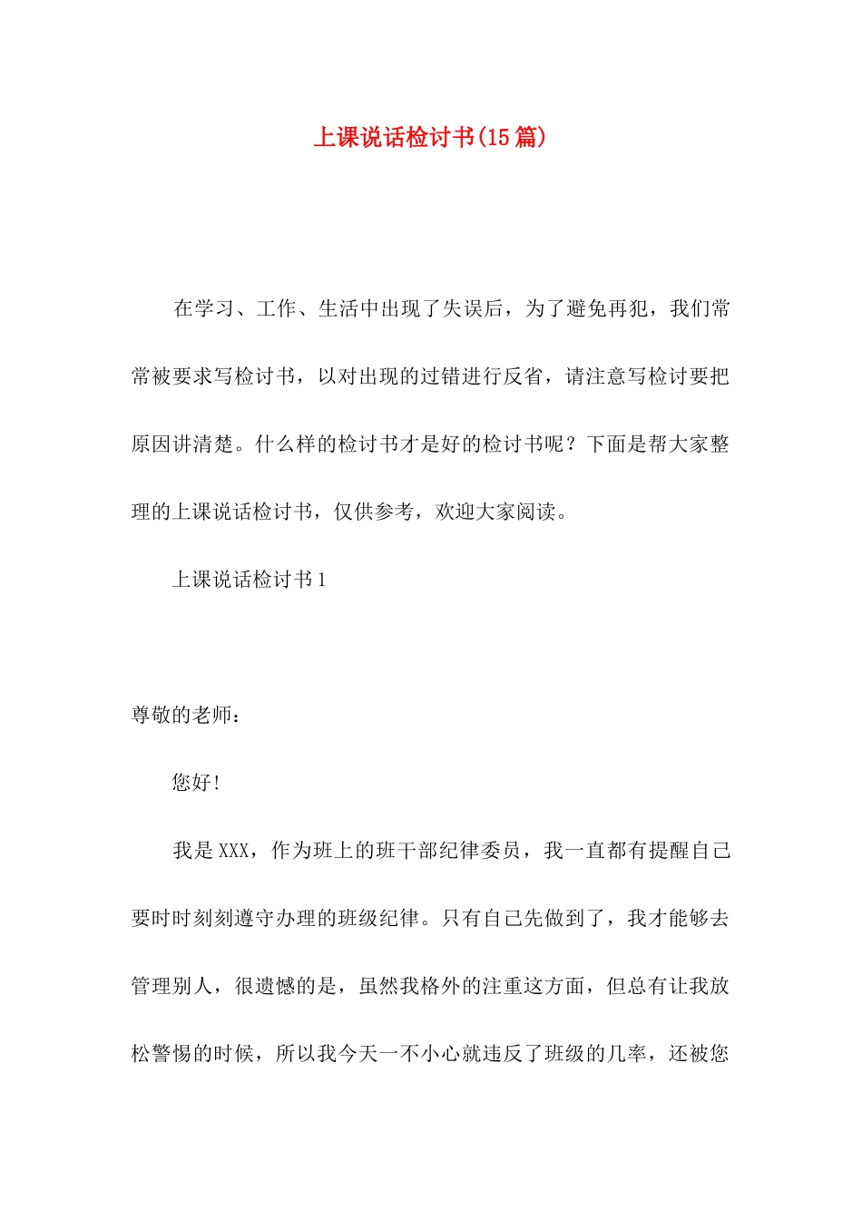 上课说话检讨书(15篇)（一）_第1页