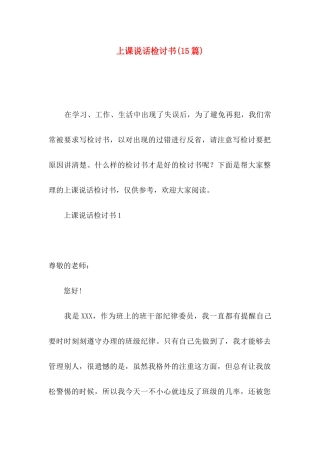 上课说话检讨书(15篇)（一）