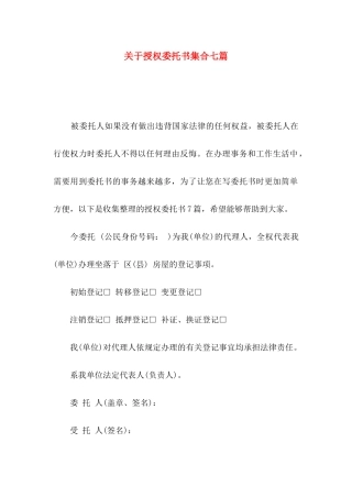 授权委托书集合七篇
