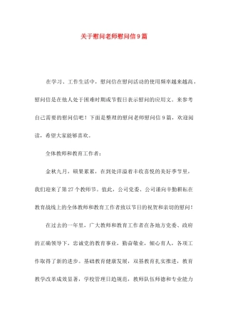 慰问老师慰问信9篇