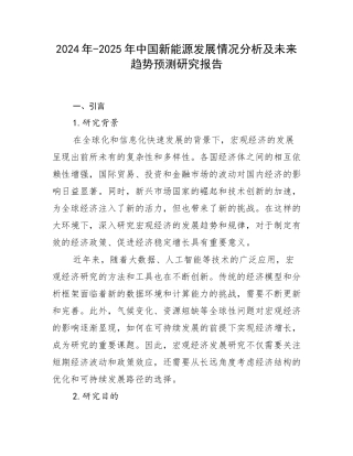 2024年-2025年中国新能源发展情况分析及未来趋势预测研究报告
