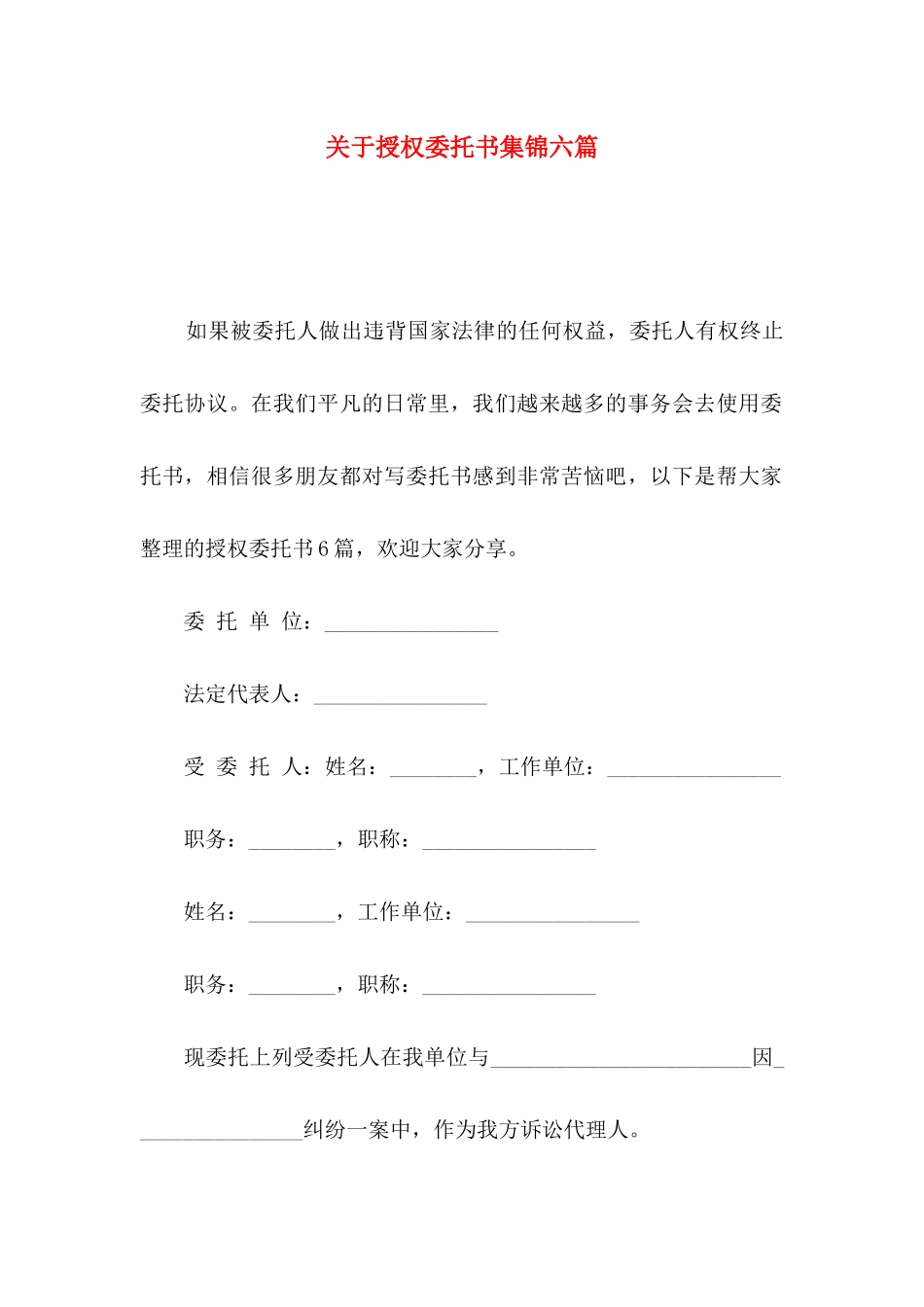 授权委托书集锦六篇_第1页