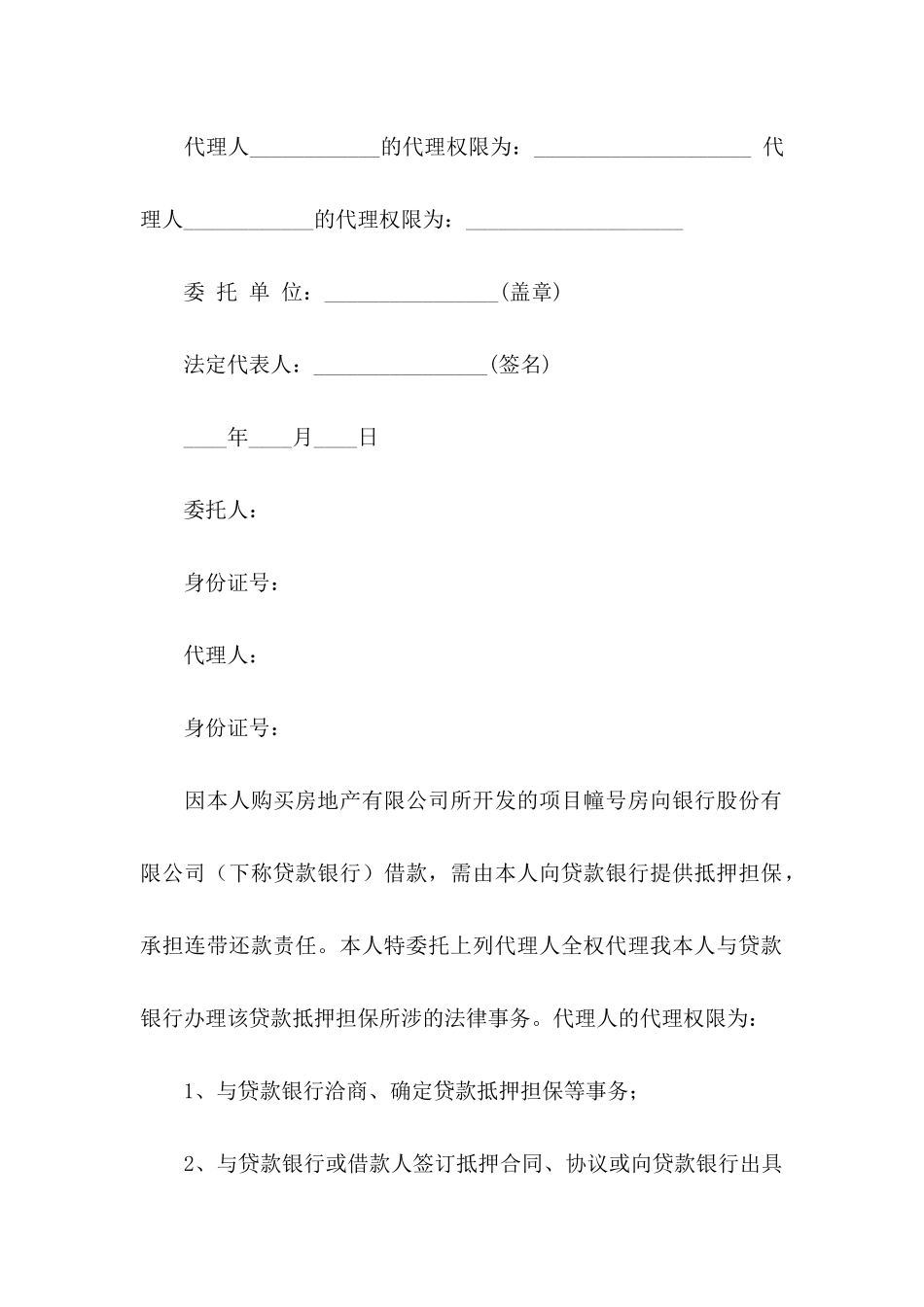 授权委托书集锦六篇_第2页