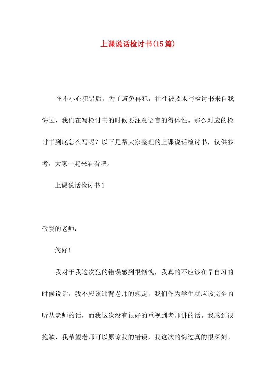 上课说话检讨书(15篇)_第1页