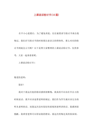 上课说话检讨书(15篇)
