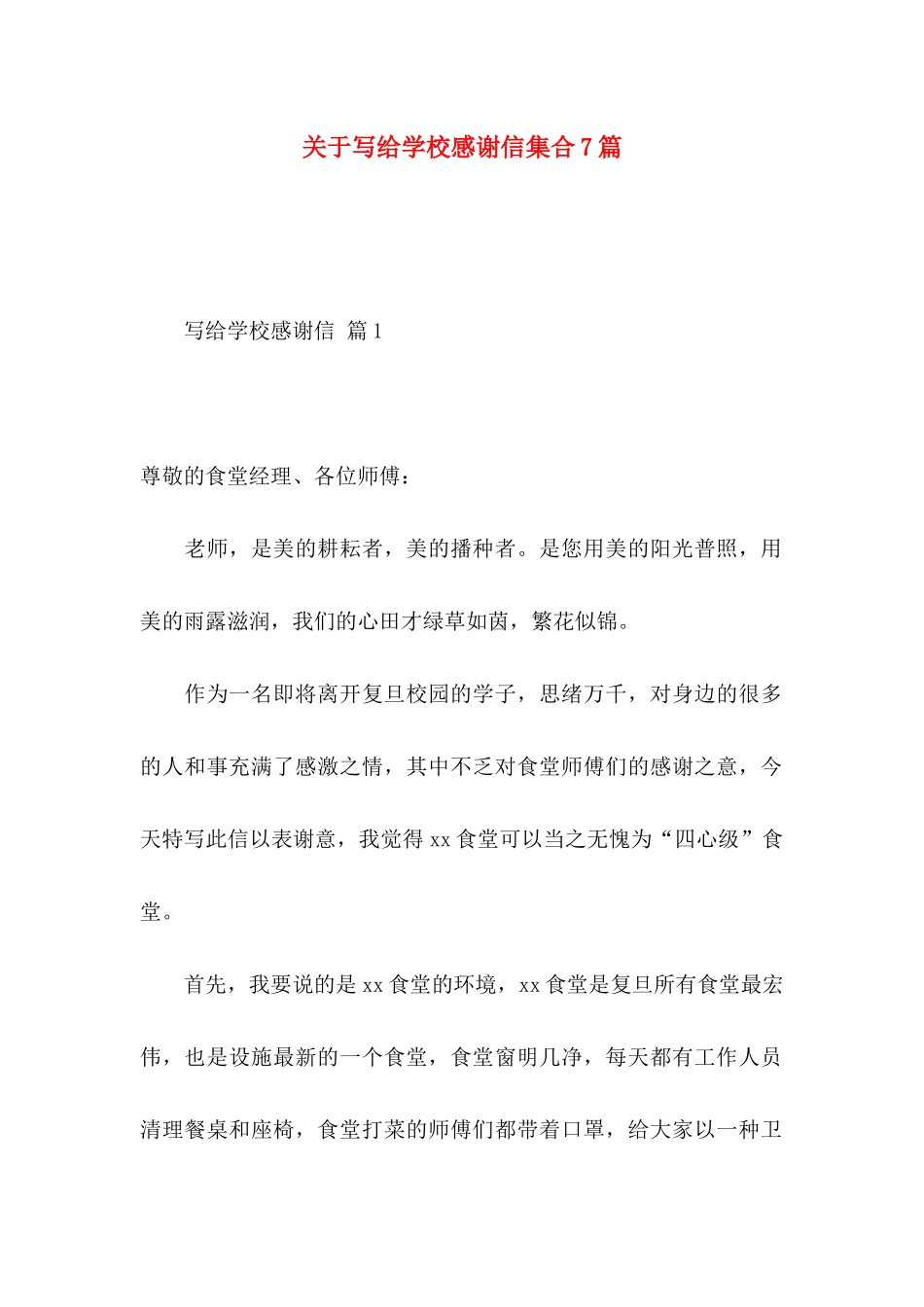 写给学校感谢信集合7篇_第1页