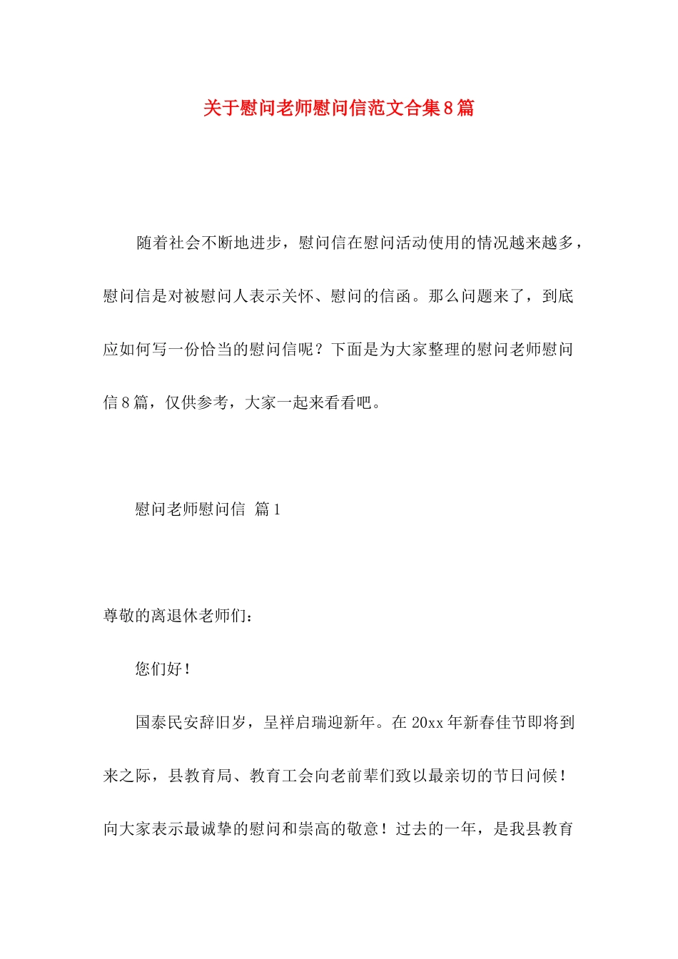 慰问老师慰问信范文合集8篇_第1页