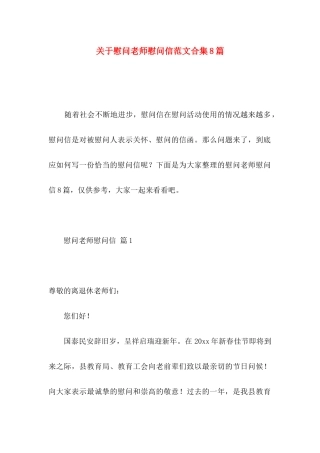 慰问老师慰问信范文合集8篇