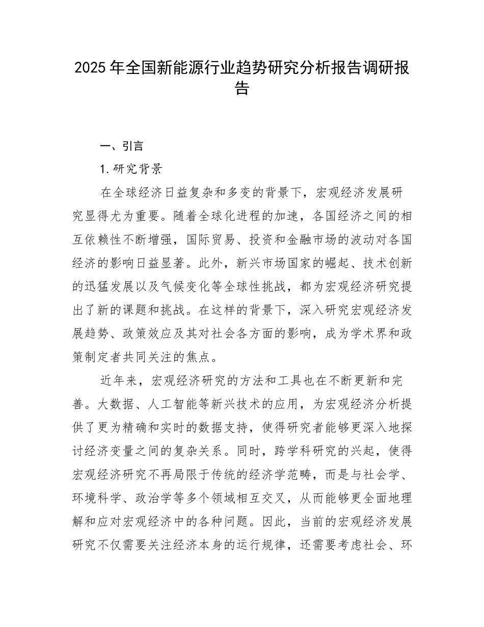 2025年全国新能源行业趋势研究分析报告调研报告_第1页