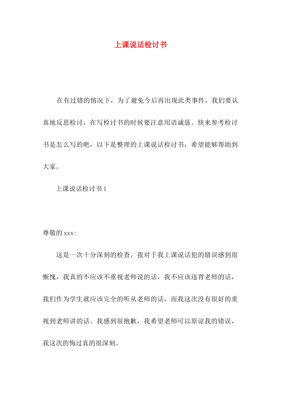 上课说话检讨书_第1页