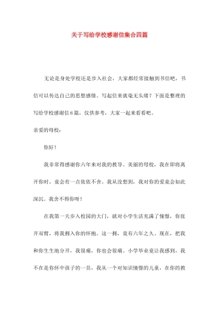 写给学校感谢信集合四篇
