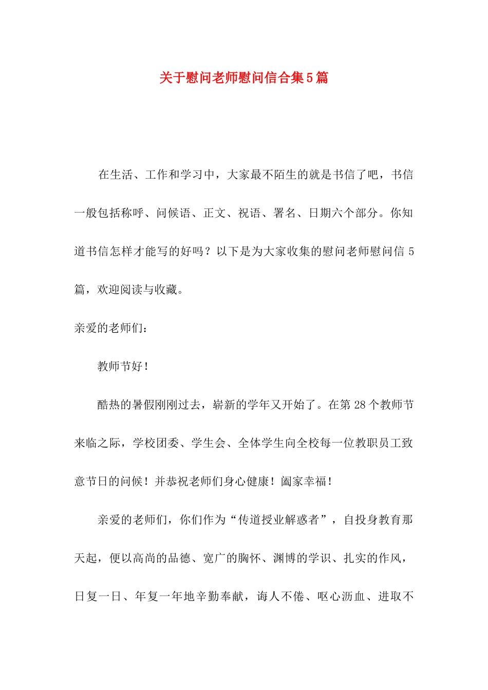 慰问老师慰问信合集5篇_第1页