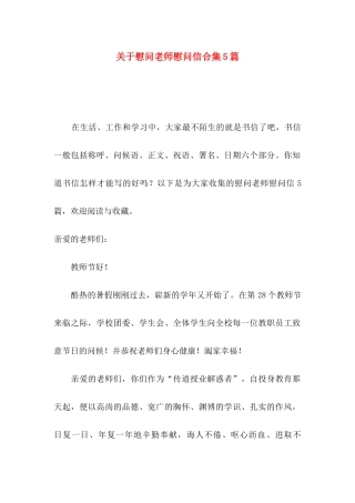 慰问老师慰问信合集5篇