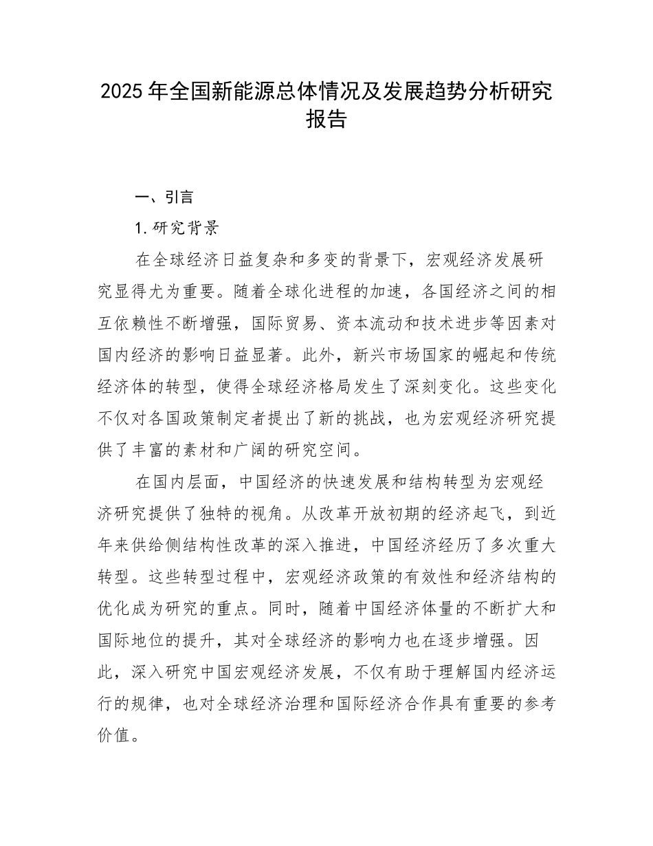 2025年全国新能源总体情况及发展趋势分析研究报告_第1页
