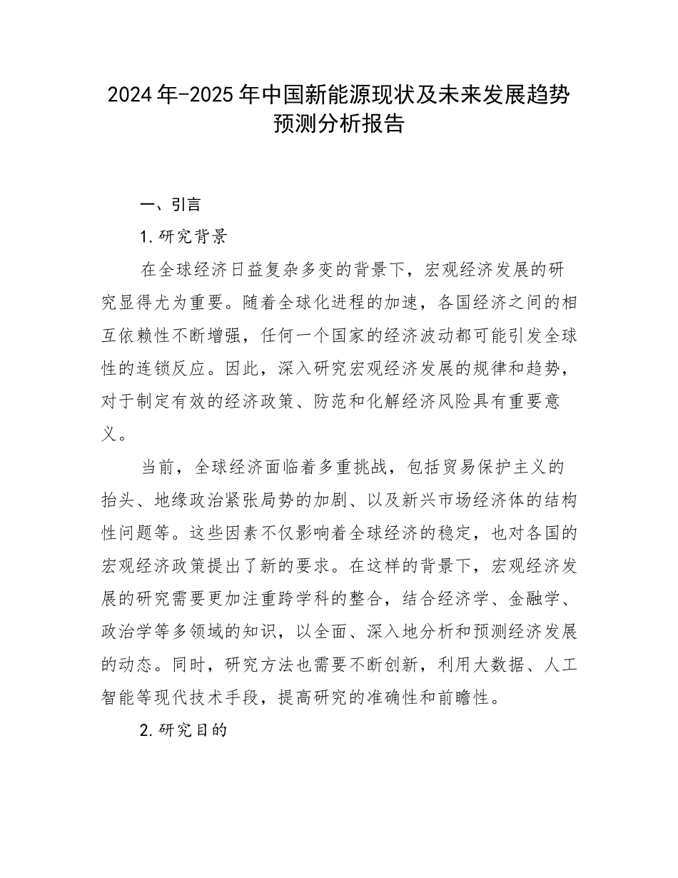 2024年-2025年中国新能源现状及未来发展趋势预测分析报告_第1页