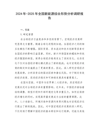 2024年-2025年全国新能源综合形势分析调研报告