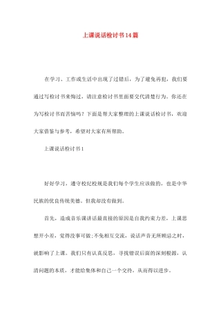 上课说话检讨书14篇