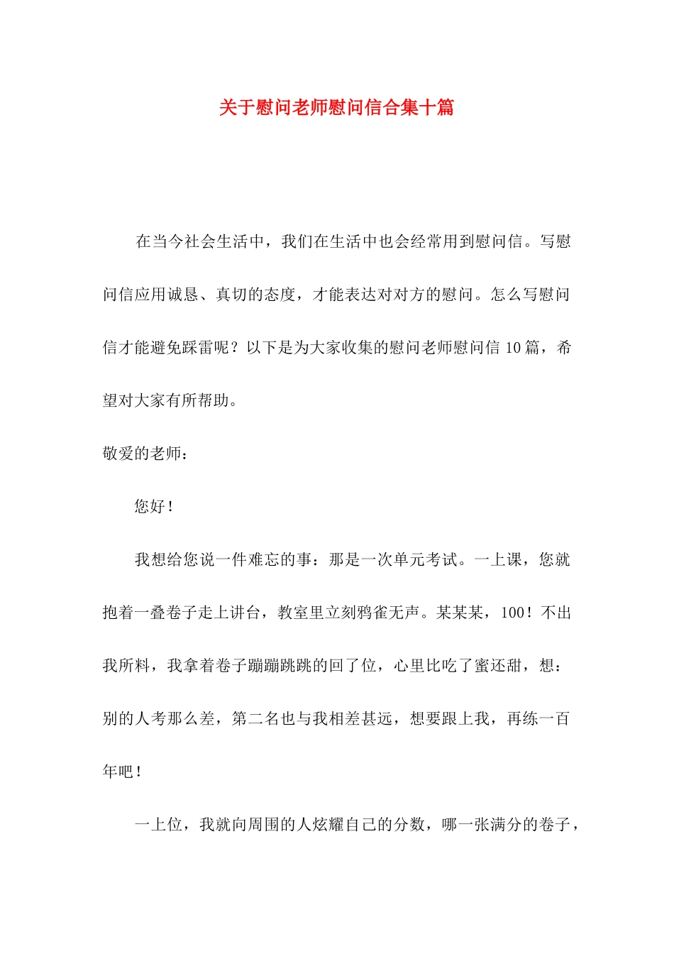 慰问老师慰问信合集十篇_第1页