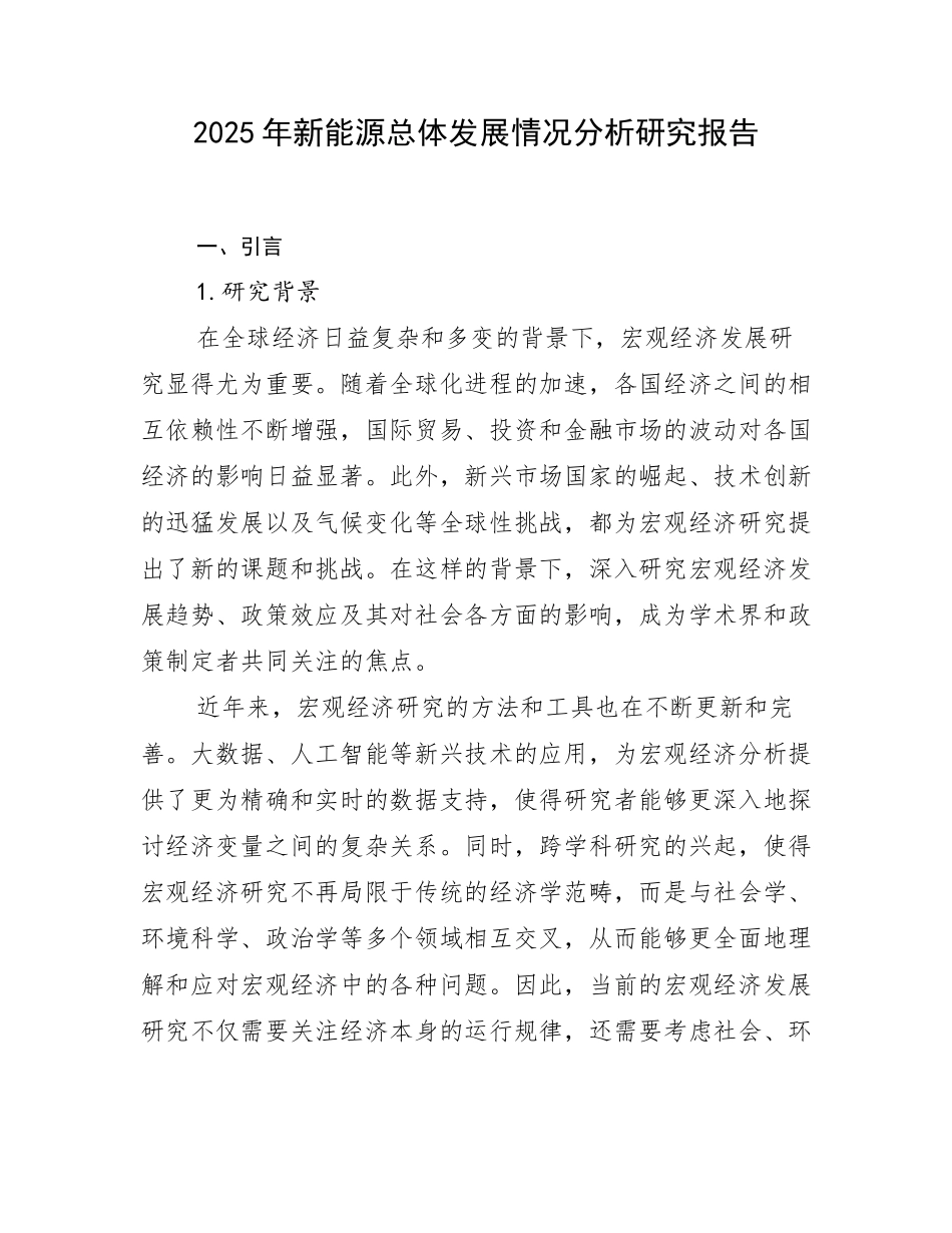 2025年新能源总体发展情况分析研究报告_第1页
