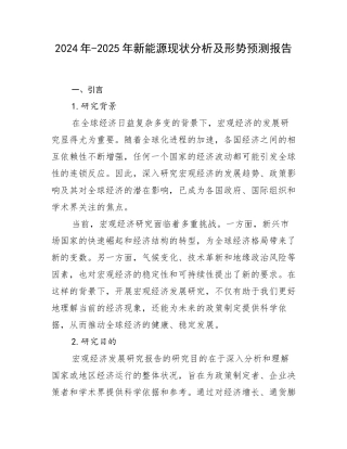 2024年-2025年新能源现状分析及形势预测报告