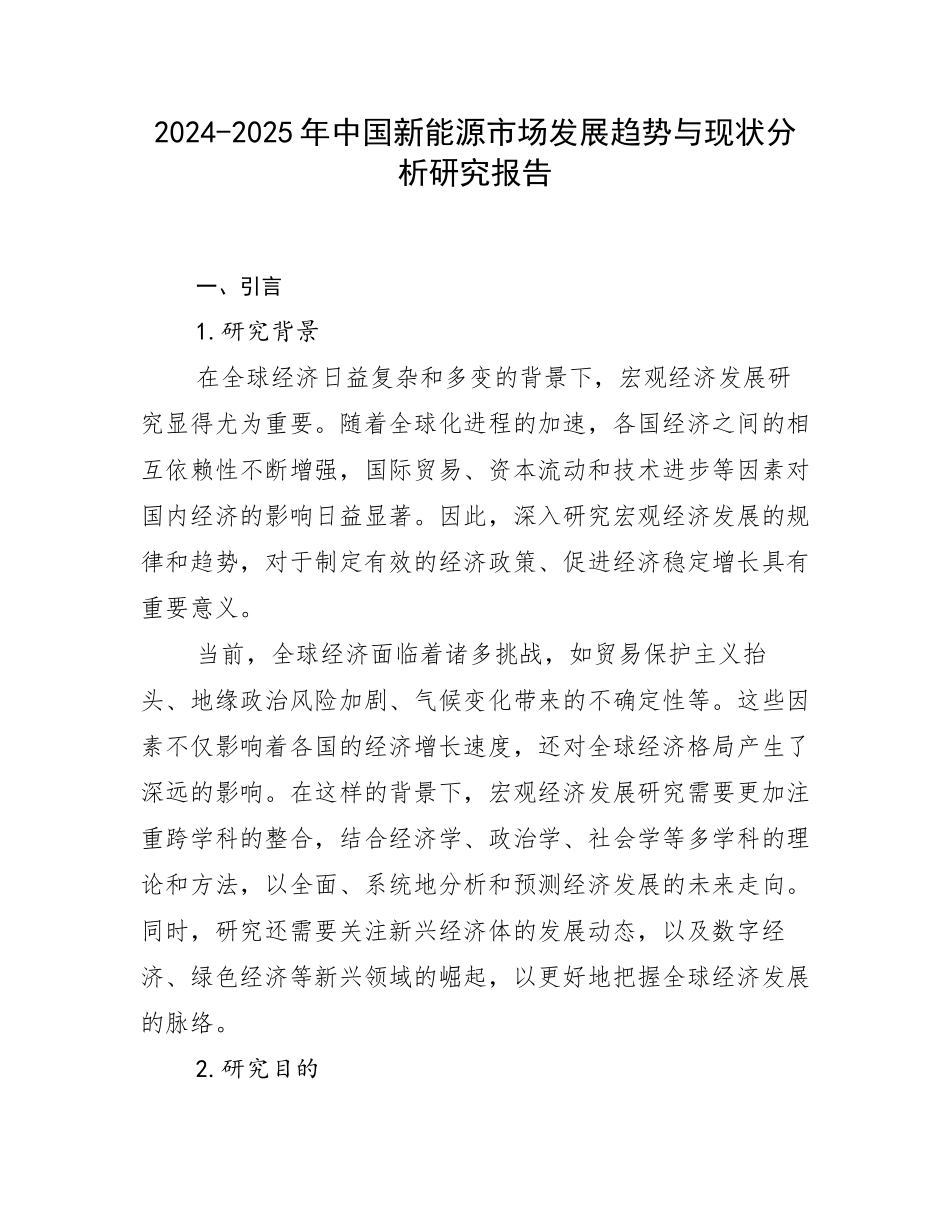 2024-2025年中国新能源市场发展趋势与现状分析研究报告_第1页