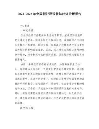 2024-2025年全国新能源现状与趋势分析报告