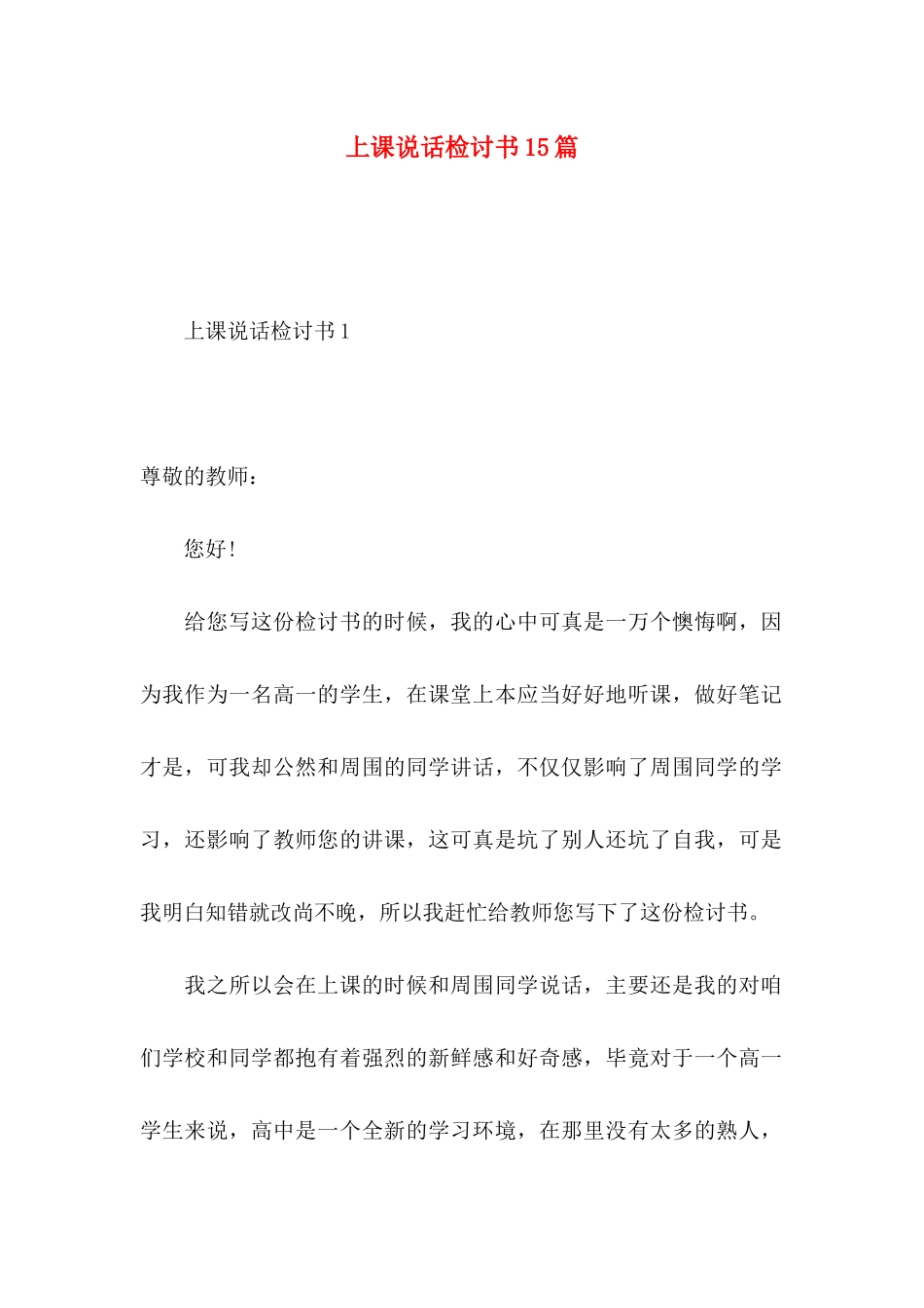 上课说话检讨书15篇 (2)_第1页