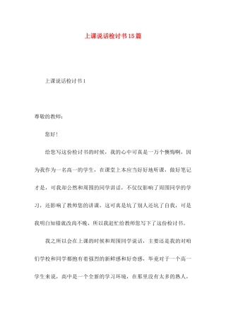 上课说话检讨书15篇 (2)