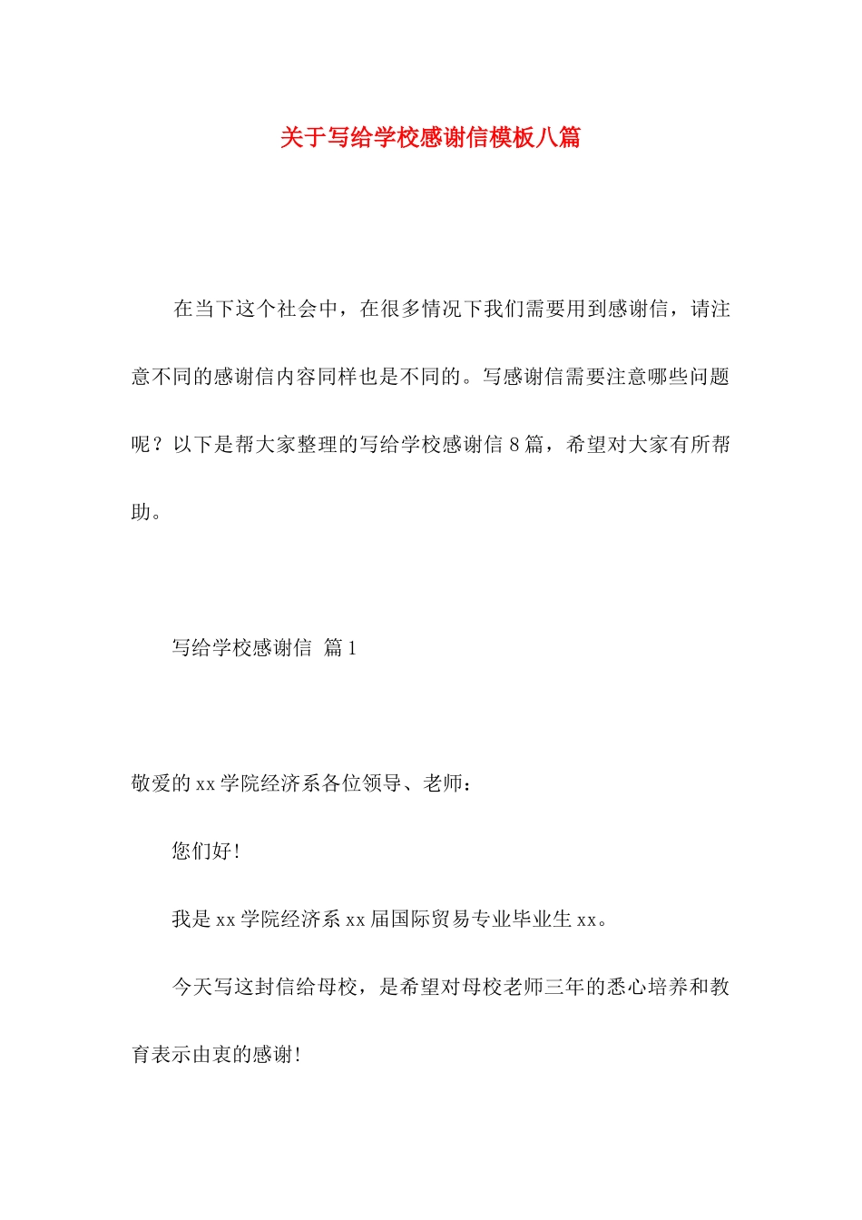 写给学校感谢信模板八篇_第1页