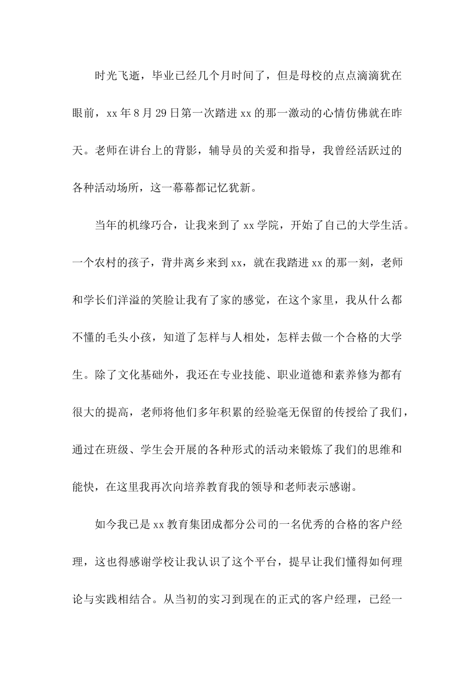 写给学校感谢信模板八篇_第2页