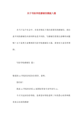 写给学校感谢信模板八篇