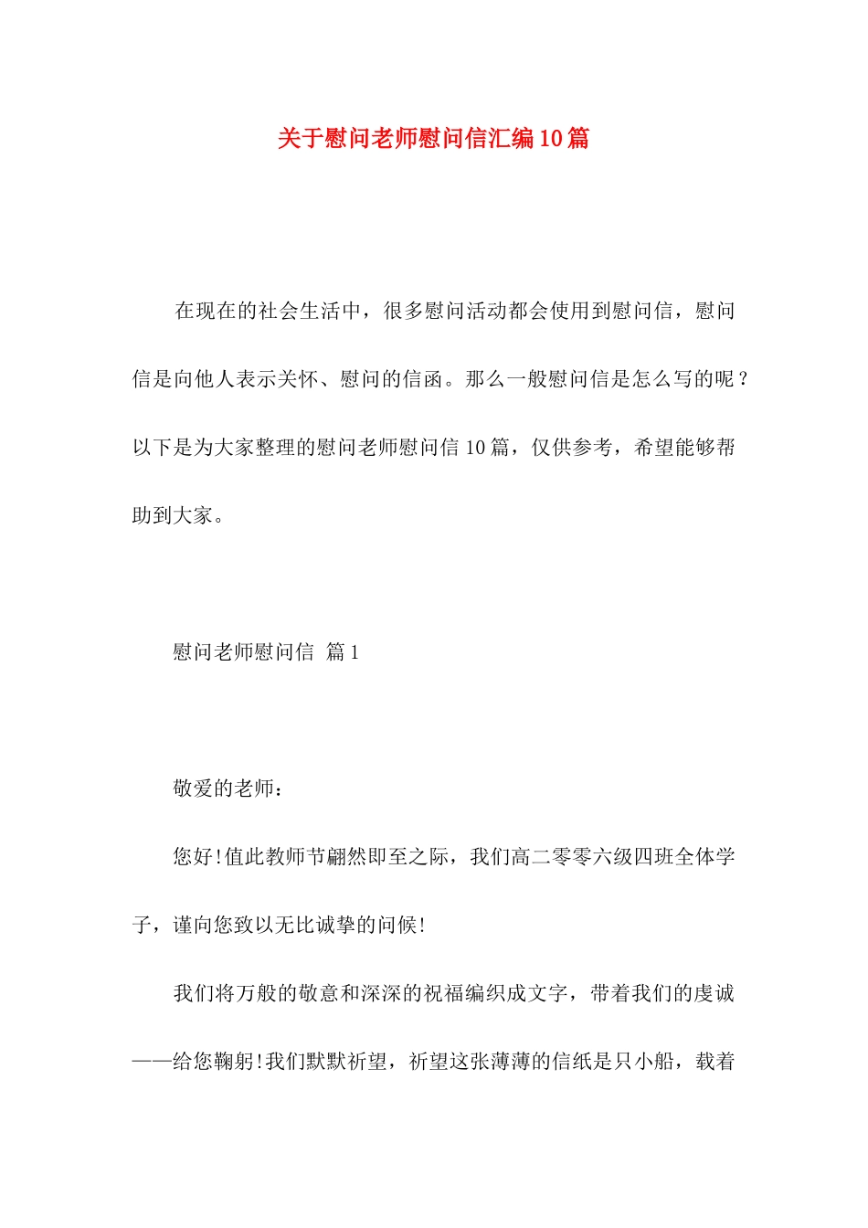 慰问老师慰问信汇编10篇_第1页