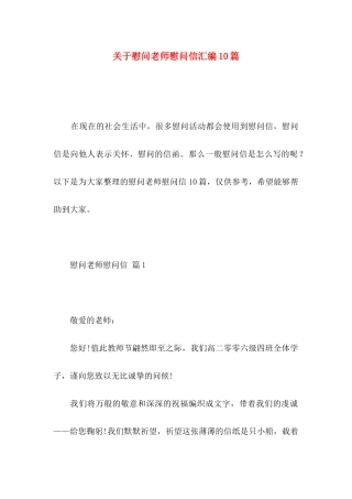 慰问老师慰问信汇编10篇
