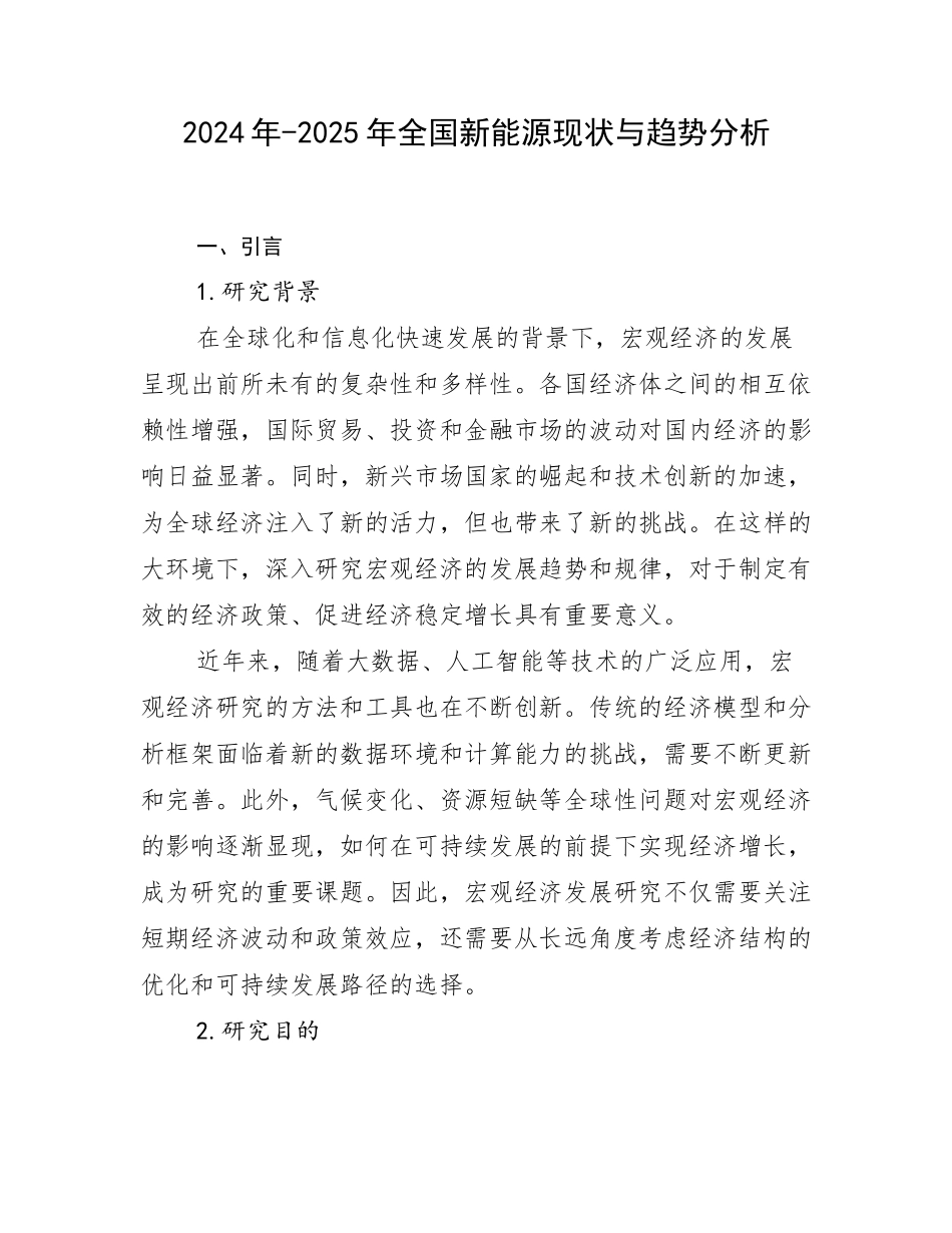 2024年-2025年全国新能源现状与趋势分析_第1页