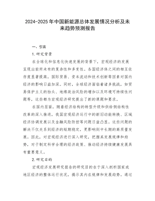 2024-2025年中国新能源总体发展情况分析及未来趋势预测报告